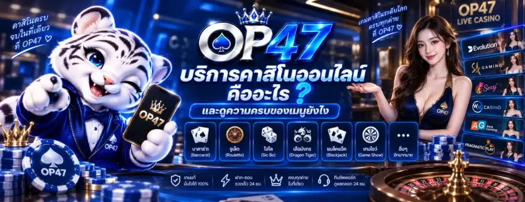OP47 บริการคาสิโนออนไลน์ คืออะไร และดูความครบของเมนูยังไง