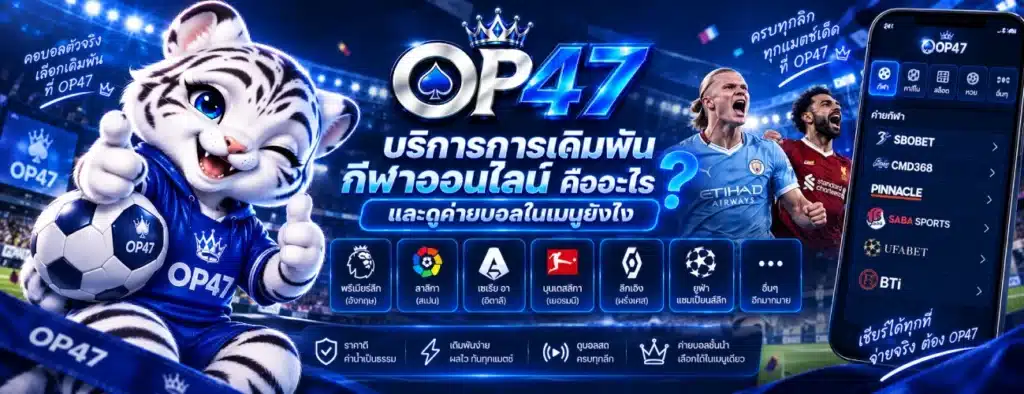 OP47 บริการเดิมพันกีฬาออนไลน์