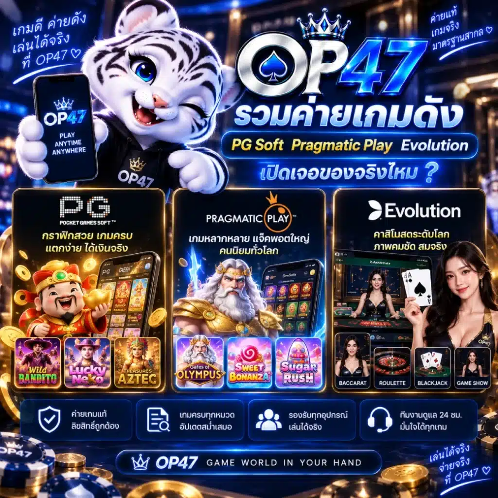OP47 รวมค่ายเกม PG Soft Pragmatic Play Evolution