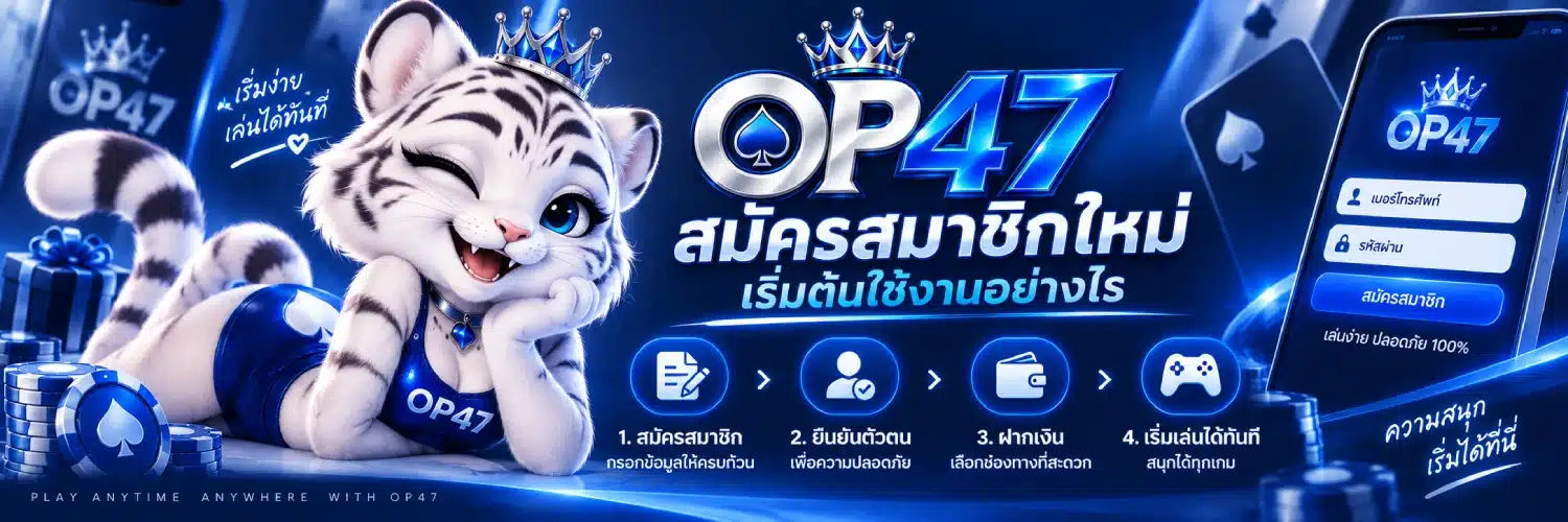 OP47 สมัครสมาชิกใหม่ เริ่มต้นใช้งานอย่างไร