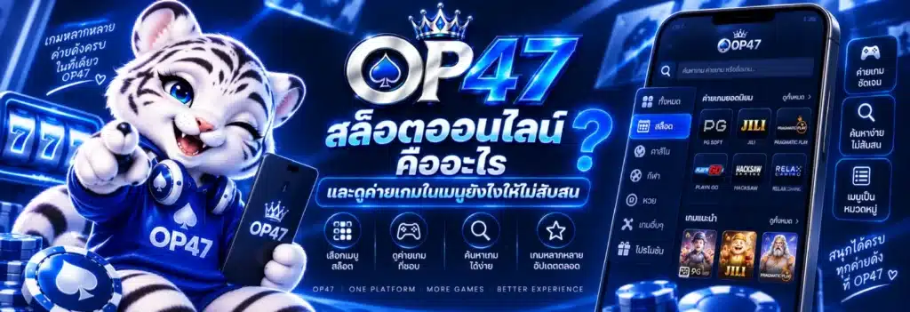 OP47 สล็อตออนไลน์ คืออะไร และดูค่ายเกมใน