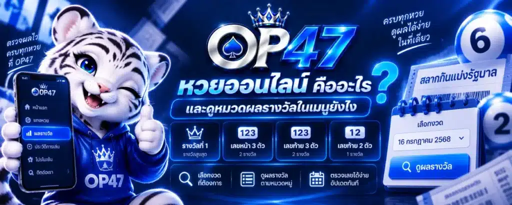 OP47 หวยออนไลน์ คืออะไร และดูหมวดผลรางวัลในเมนูยังไง