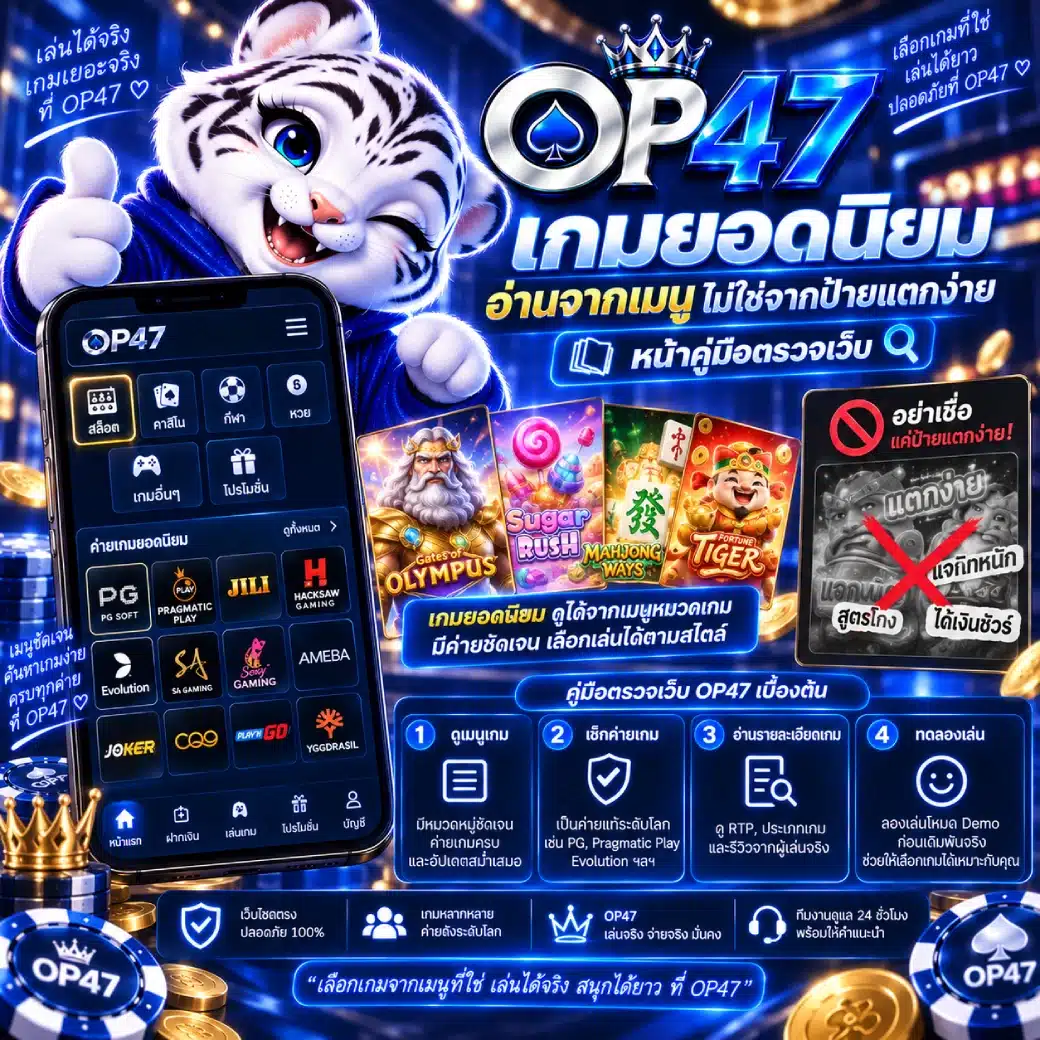OP47 เกมยอดนิยม อ่านจากเมนู ไม่ใช่จากป้ายแตกง่าย หน้าคู่มือตรวจเว็บ