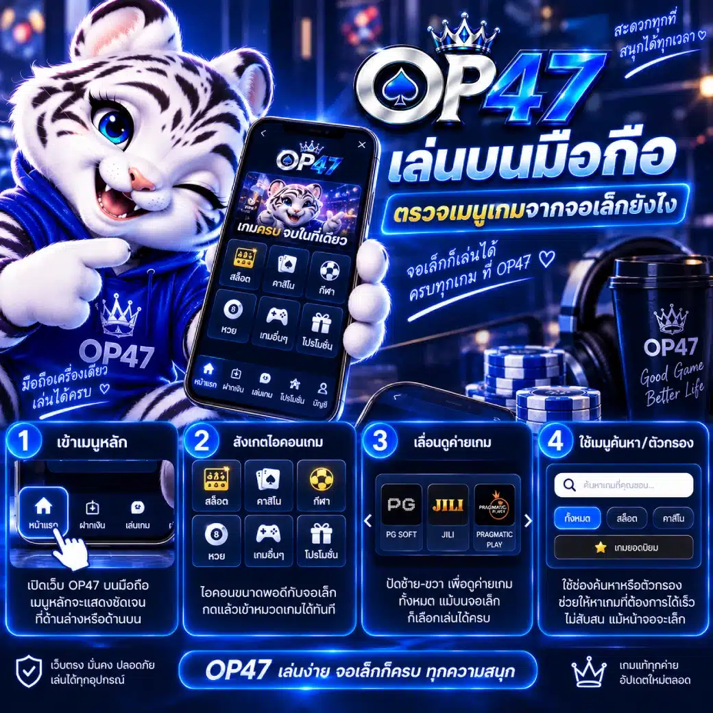 OP47 เล่นบนมือถือ ตรวจเมนูเกมจากจอเล็กยังไง